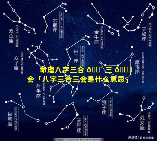 命理八字三合 🌴 三 🐋 会「八字三合三会是什么意思」